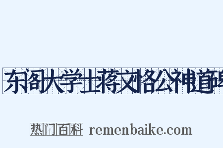 东阁大学士蒋文恪公神道碑是什么意思的图片